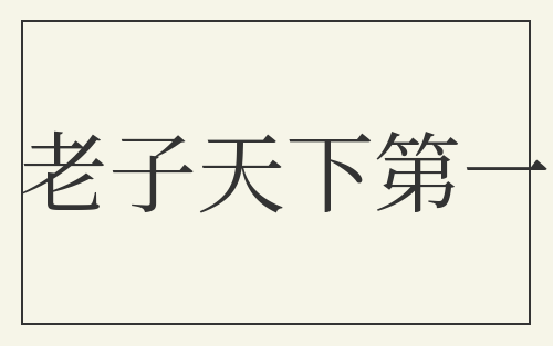 老子天下第一