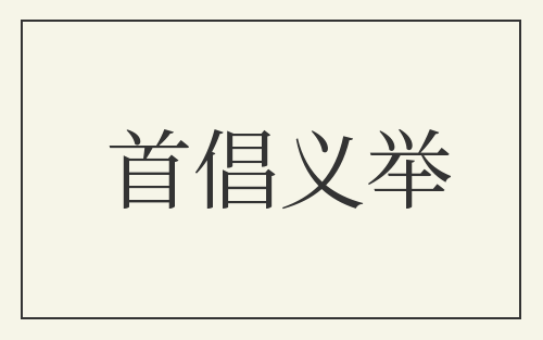 首倡义举