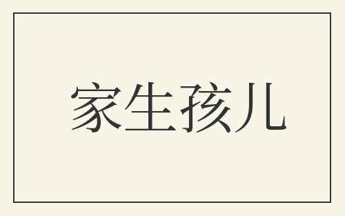 家生孩儿
