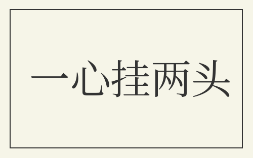 一心挂两头