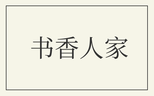 书香人家