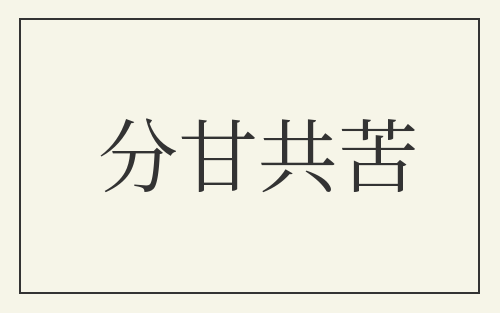 分甘共苦