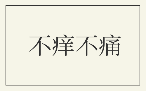 不痒不痛