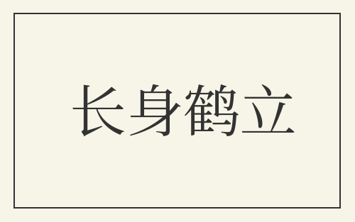 长身鹤立