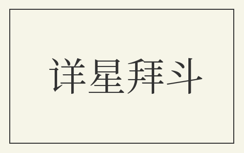 详星拜斗