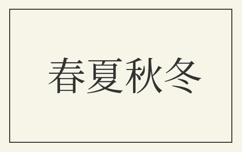 春夏秋冬