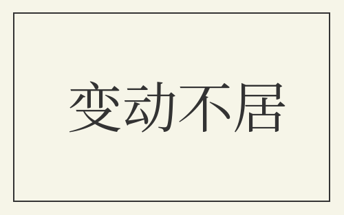 变动不居