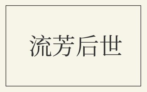 流芳后世