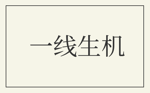一线生机