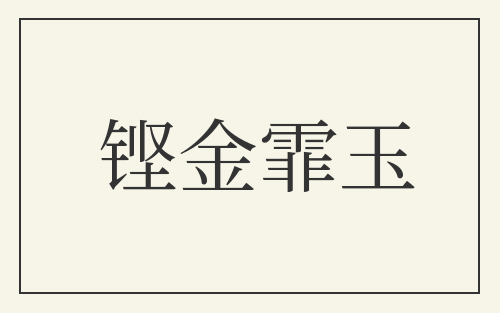 铿金霏玉