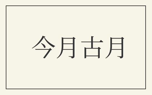 今月古月