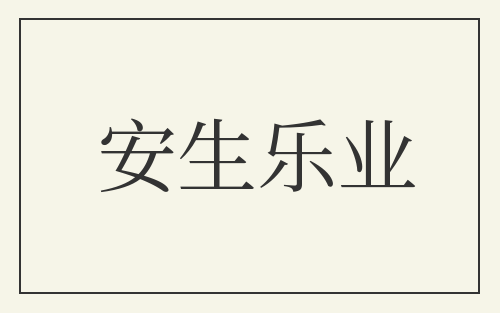 安生乐业