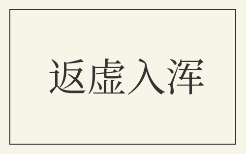 返虚入浑