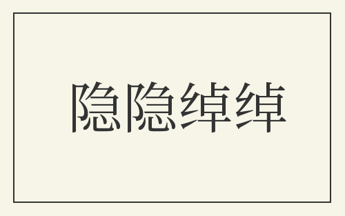 隐隐绰绰