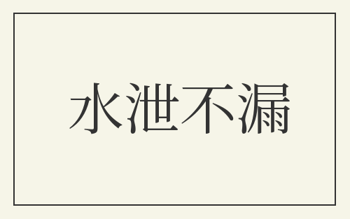水泄不漏