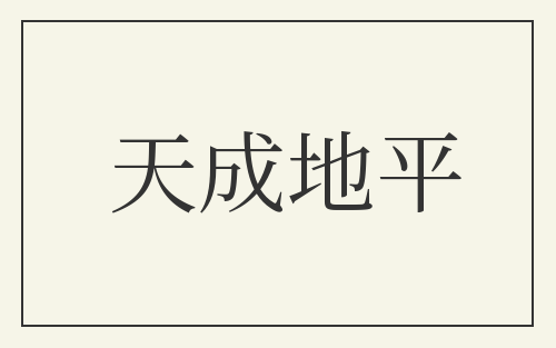 天成地平