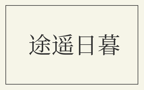 途遥日暮