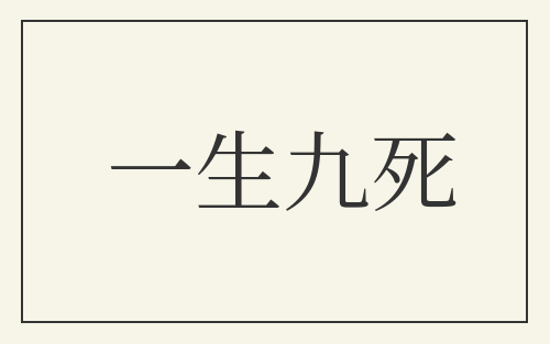 一生九死