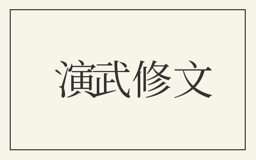 演武修文