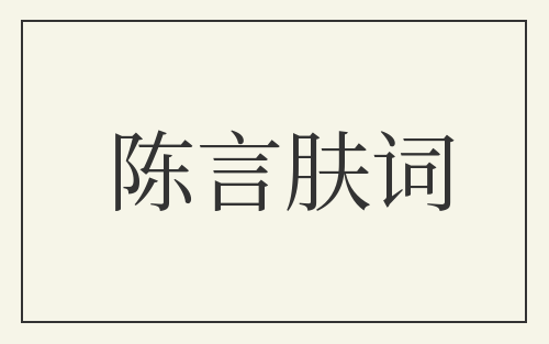 陈言肤词