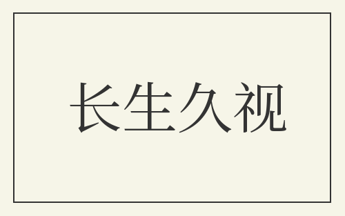 长生久视