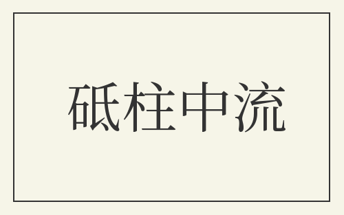 砥柱中流