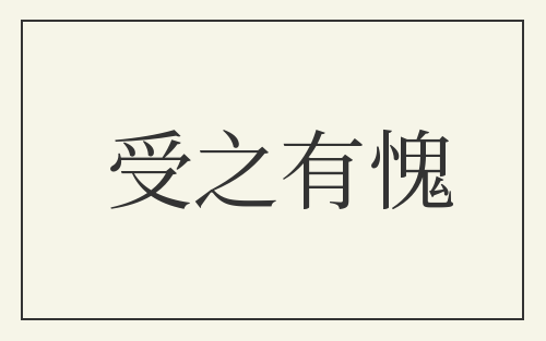 受之有愧