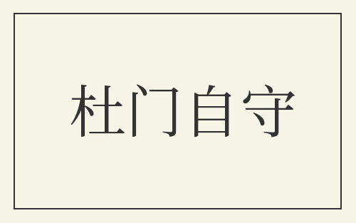 杜门自守