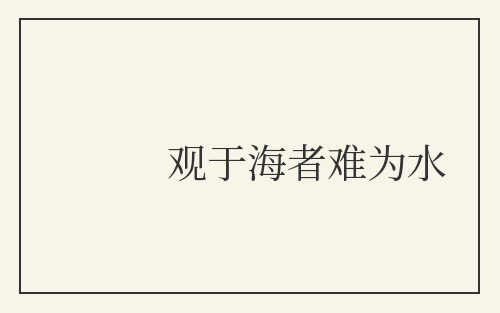 观于海者难为水
