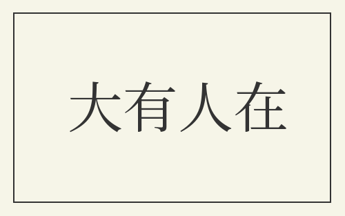 大有人在