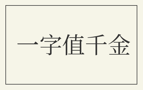 一字值千金