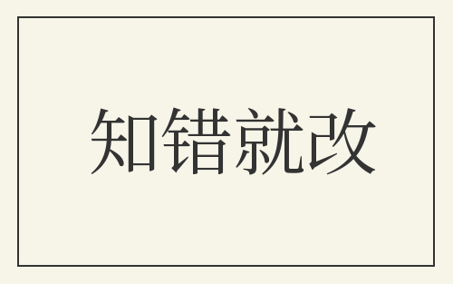 知错就改