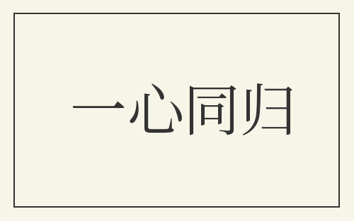 一心同归