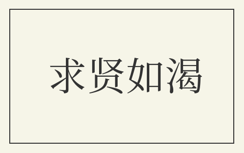求贤如渴