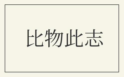 比物此志