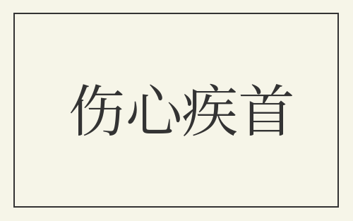 伤心疾首