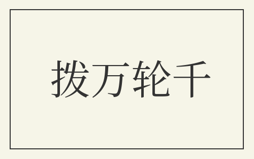 拨万轮千