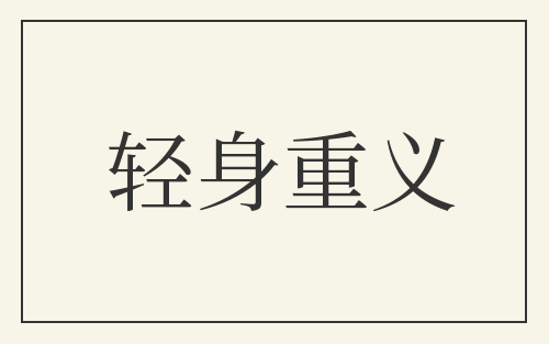 轻身重义