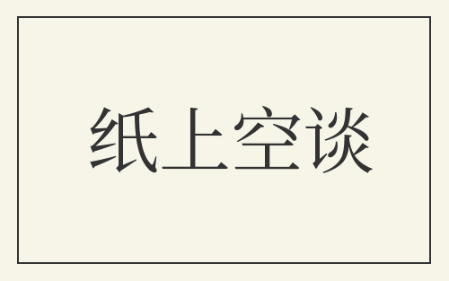 纸上空谈