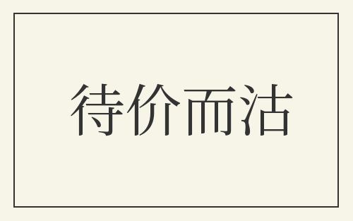 待价而沽