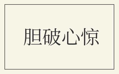 胆破心惊
