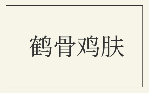 鹤骨鸡肤