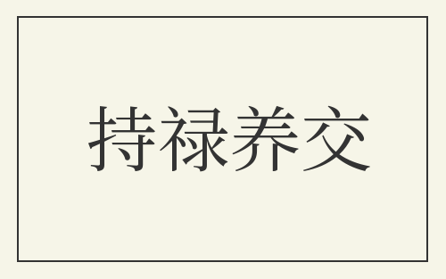 持禄养交