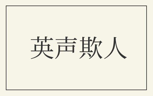 英声欺人