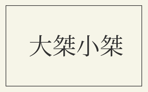 大桀小桀