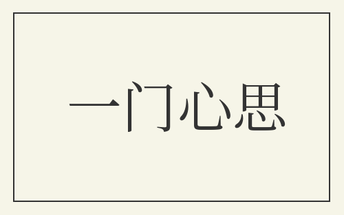 一门心思