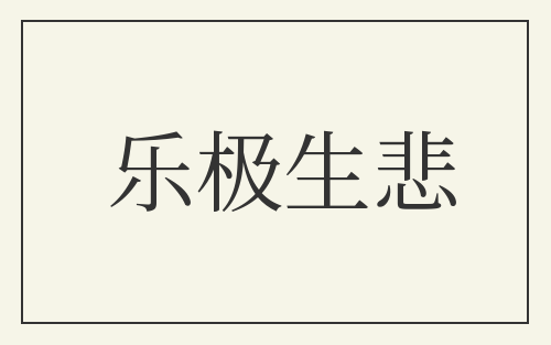 乐极生悲