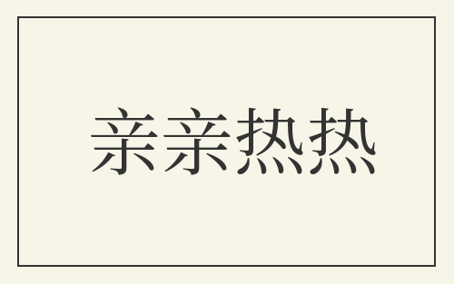 亲亲热热