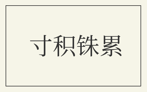 寸积铢累