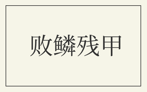 败鳞残甲